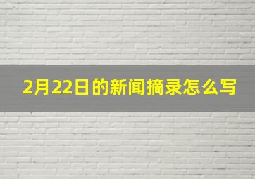 2月22日的新闻摘录怎么写