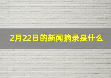 2月22日的新闻摘录是什么