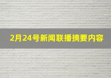 2月24号新闻联播摘要内容