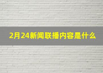 2月24新闻联播内容是什么