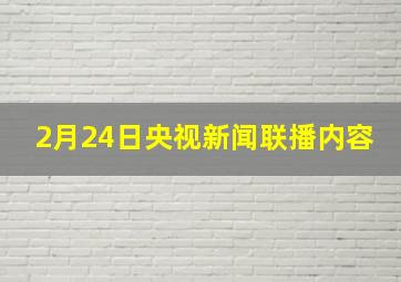 2月24日央视新闻联播内容