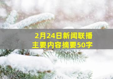 2月24日新闻联播主要内容摘要50字