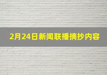 2月24日新闻联播摘抄内容