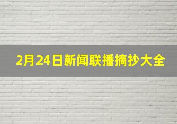 2月24日新闻联播摘抄大全