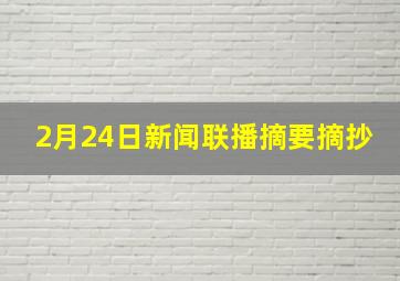 2月24日新闻联播摘要摘抄