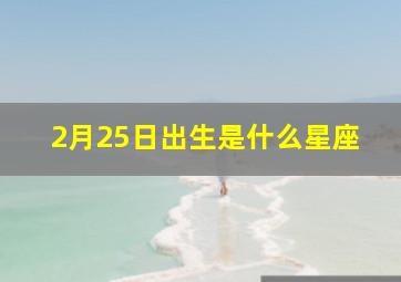 2月25日出生是什么星座