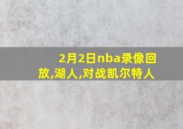 2月2日nba录像回放,湖人,对战凯尔特人