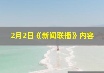 2月2日《新闻联播》内容