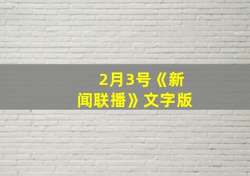 2月3号《新闻联播》文字版