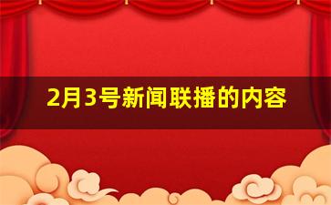 2月3号新闻联播的内容