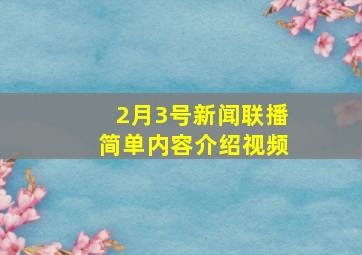 2月3号新闻联播简单内容介绍视频