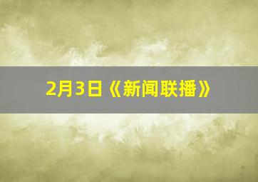 2月3日《新闻联播》