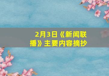 2月3日《新闻联播》主要内容摘抄