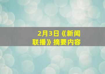 2月3日《新闻联播》摘要内容