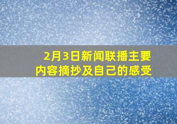 2月3日新闻联播主要内容摘抄及自己的感受