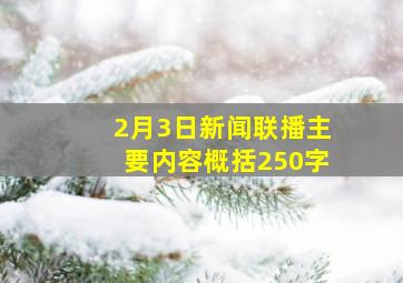 2月3日新闻联播主要内容概括250字