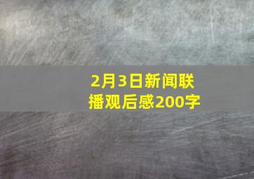 2月3日新闻联播观后感200字