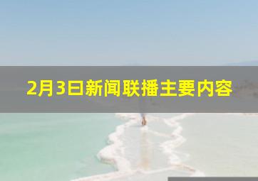 2月3曰新闻联播主要内容