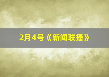 2月4号《新闻联播》