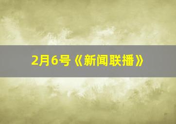 2月6号《新闻联播》