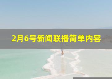 2月6号新闻联播简单内容