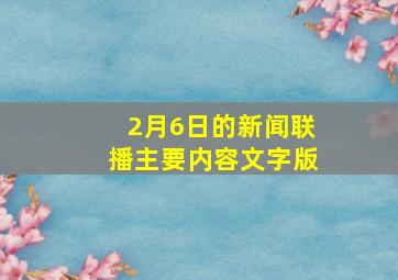 2月6日的新闻联播主要内容文字版