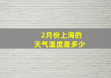 2月份上海的天气温度是多少