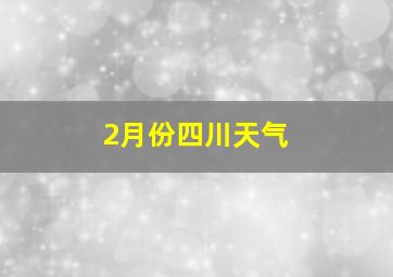 2月份四川天气