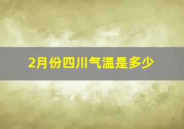 2月份四川气温是多少