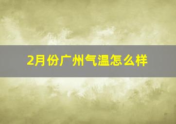 2月份广州气温怎么样