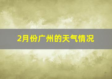 2月份广州的天气情况