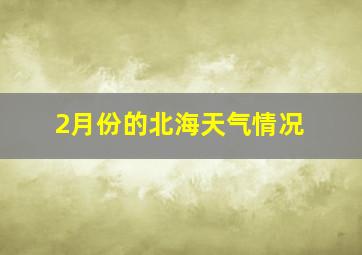 2月份的北海天气情况