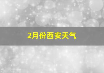 2月份西安天气