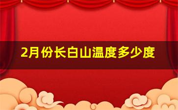 2月份长白山温度多少度