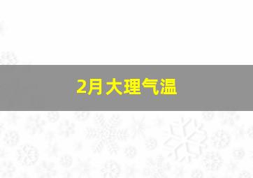 2月大理气温