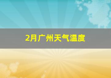 2月广州天气温度