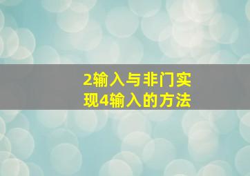 2输入与非门实现4输入的方法