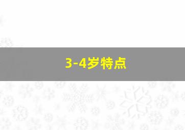 3-4岁特点