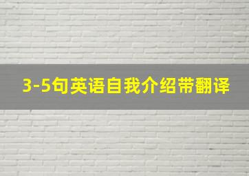 3-5句英语自我介绍带翻译