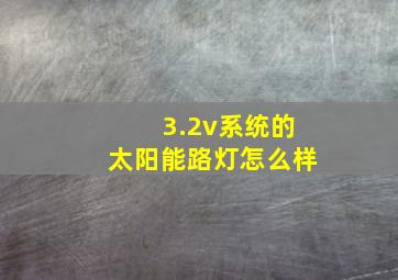 3.2v系统的太阳能路灯怎么样