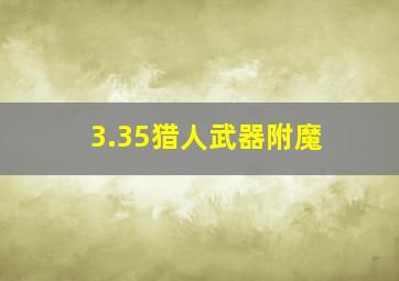 3.35猎人武器附魔