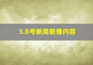 3.8号新闻联播内容