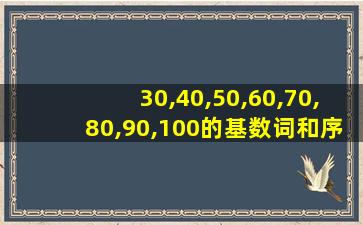 30,40,50,60,70,80,90,100的基数词和序数词