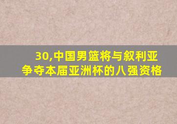 30,中国男篮将与叙利亚争夺本届亚洲杯的八强资格