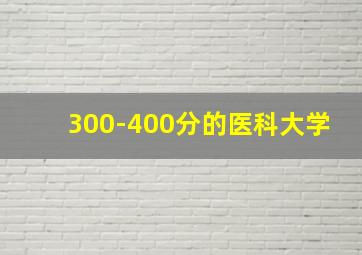 300-400分的医科大学