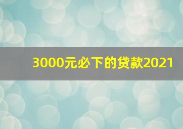 3000元必下的贷款2021