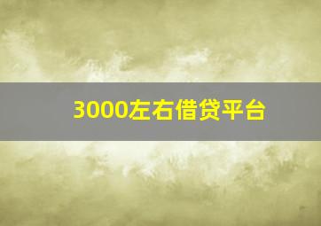 3000左右借贷平台