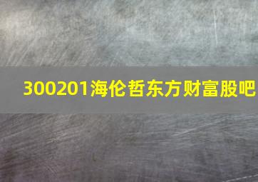 300201海伦哲东方财富股吧