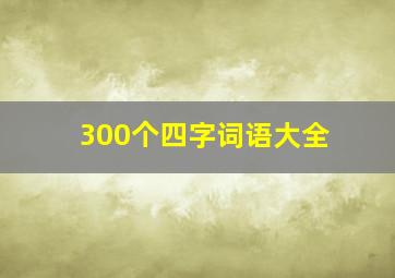 300个四字词语大全