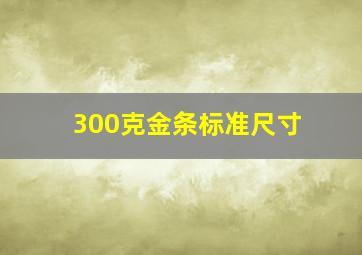 300克金条标准尺寸